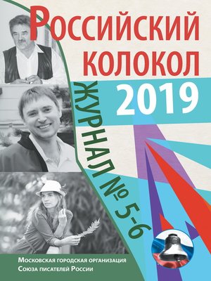 cover image of Альманах «Российский колокол» №5-6 2019